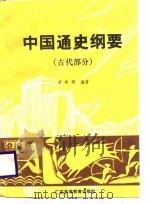 中国通史纲要 古代部分 1988 PDF电子版封面 7536102275 黄萼辉编著