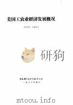 美国工农业经济发展概况（1973 PDF版）