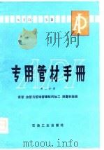 专用管材手册 第2分册 1980 PDF电子版封面 石油工业部物资供应管理局组织翻译