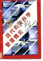 现代机关科学管理概论（1993 PDF版）