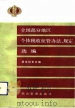 全国部分地区个体税收征管办法、规定选编 1992 PDF电子版封面 7800255670 国家税务局编
