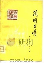 简明正骨（1976 PDF版）