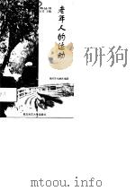 老年人的运动（1999 PDF版）
