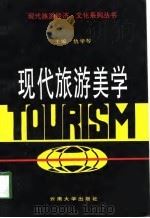 现代旅游美学（1997 PDF版）