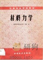 材料力学 1985 PDF电子版封面 15143·5670 李明编