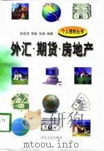 外汇·期货·房地产（1998 PDF版）
