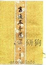 高适岑参选集（1988年10月第1版 PDF版）