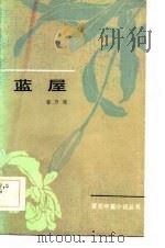 蓝屋（1984 PDF版）