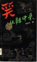 笑从辣中来（1990 PDF版）