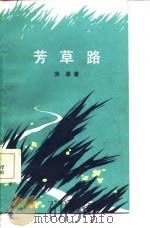 芳草路（1986 PDF版）