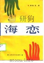 海恋 1989 PDF电子版封面 7537802270 张健著