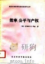 效率、公平与产权（1992 PDF版）