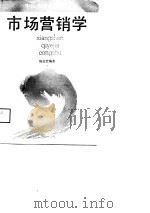 市场营销学 1988 PDF电子版封面 7213002252 陈志宏编著