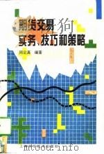 期货交易实务、技巧和策略 1996 PDF电子版封面 7532333841 周定真编著