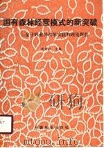国有森林经营模式的新突破 三岔子林业局改革实践和理论探索 1990 PDF电子版封面 750380663X 宋文和主编
