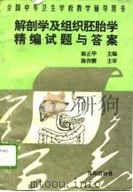 解剖学及组织胚胎学精编试题与答案 1994 PDF电子版封面 7544102793 陈正华主编