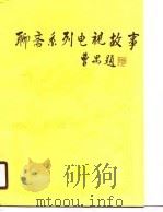 聊斋系列电视故事（1989 PDF版）