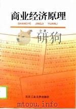 商业经济原理 1986 PDF电子版封面 7563904794 孙全著