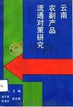云南农副产品流通对策研究 1991 PDF电子版封面 781025166X 景庆云主编