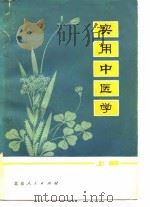 实用中医学  上（1975 PDF版）
