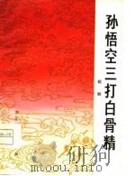 孙悟空三打白骨精 绍剧 1979 PDF电子版封面 10103·117 浙江省文化局《孙悟空三打白骨精》整理小组改编;贝庚执笔