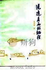 浇透春雨的缅桂  篇小说集（1978 PDF版）