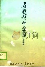 寻找精神家园  周作人文化思想与审美追求（1989 PDF版）
