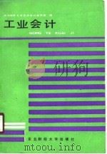 工业会计（1988 PDF版）