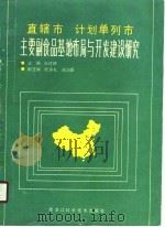 直辖市计划单列市主要副食品基地布局与开发建设研究（1989 PDF版）