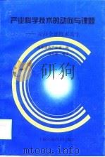 产业科学技术的动向与课题  面向全球技术共生（1998 PDF版）