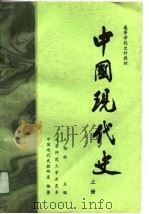 高等学校文科教材-中国现代史 1919-1949 上 修订本 PDF电子版封面 王桧林主编