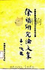 全国首届徐福学术讨论会论文集（1986 PDF版）