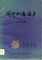 国外机床噪声  专集资料（1980 PDF版）
