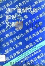 资产重估法的解说与实例 1991 PDF电子版封面 7530410032 (日)明里长太郎监修;日本国大藏省国税厅法人税科编;赵亚江译