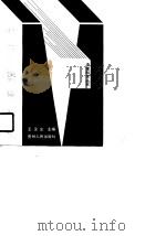 社会经济模型体系和决策（1990 PDF版）