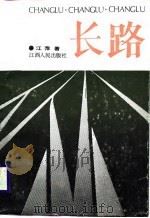 长路（1989 PDF版）