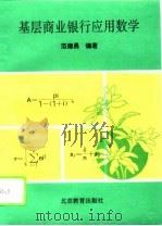基层商业银行应用数学（1995 PDF版）