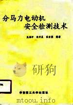 分马力电动机安全检测技术（1991 PDF版）