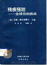 残疾预防  全球性的挑战   1992  PDF电子版封面  7800535045  （英）威尔逊（Wilson，John）主编；朱 成译 