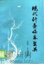 现代针灸临床聚英 1987 PDF电子版封面 7800130878 王振坤,肖淑春编著