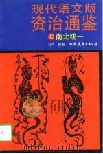 现代语文版资治通鉴 42 南北统一 1991年03月第1版 PDF电子版封面 柏杨
