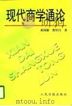 现代商学通论（1997 PDF版）