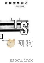 在探索中前进  青海改革对话集（1990 PDF版）