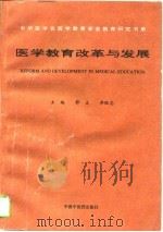 医学教育改革与发展（1996 PDF版）