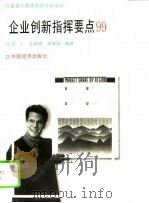 企业指挥要点99（1995 PDF版）