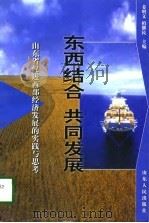 东西结合  共同发展  山东省促进西部经济发展的实践与思考（1998 PDF版）