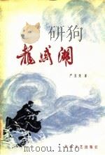 龙感湖（1982 PDF版）