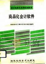 商品化会计软件（1993 PDF版）