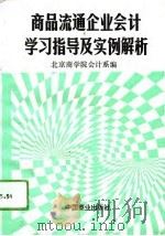 商品流通企业会计学习指导及实例解析 1993 PDF电子版封面 7504417619 北京商学院会计系编