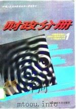 全国财政系统成人高等学历教育对口专业主干课程教学大纲  1  财政分册（1995 PDF版）